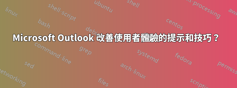 Microsoft Outlook 改善使用者體驗的提示和技巧？ 