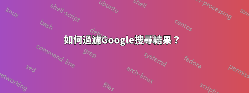 如何過濾Google搜尋結果？ 