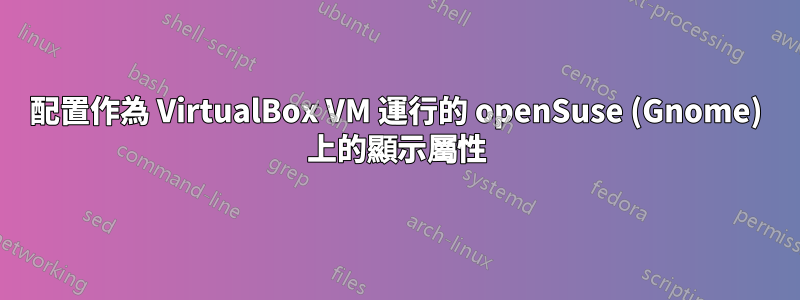 配置作為 VirtualBox VM 運行的 openSuse (Gnome) 上的顯示屬性