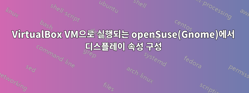 VirtualBox VM으로 실행되는 openSuse(Gnome)에서 디스플레이 속성 구성