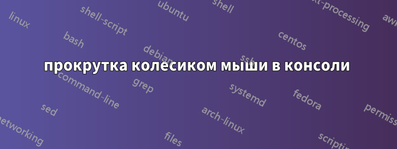 прокрутка колесиком мыши в консоли