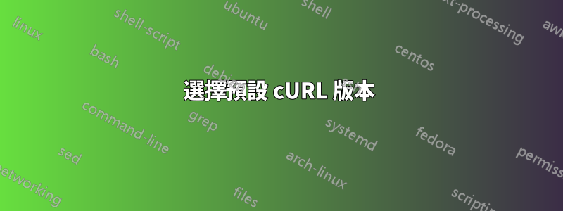 選擇預設 cURL 版本