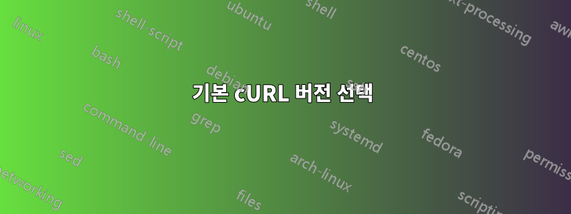 기본 cURL 버전 선택