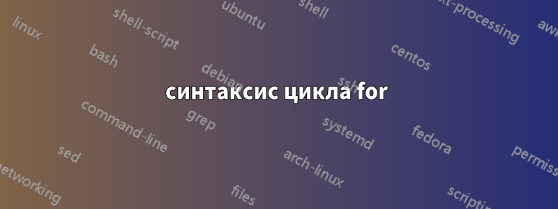 синтаксис цикла for