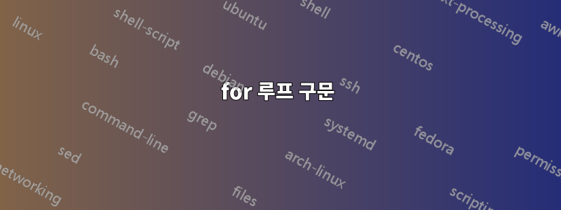 for 루프 구문