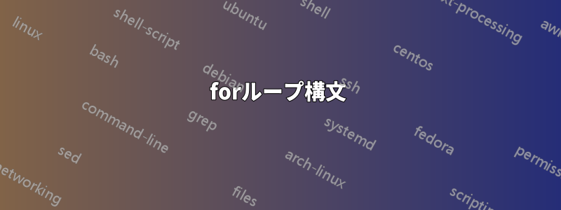 forループ構文