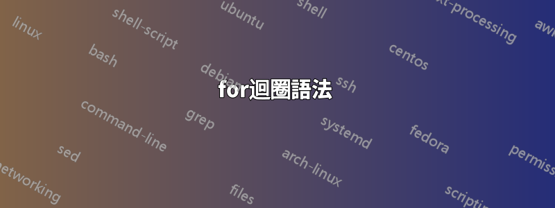 for迴圈語法