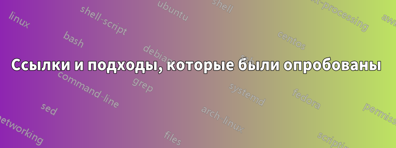 Ссылки и подходы, которые были опробованы