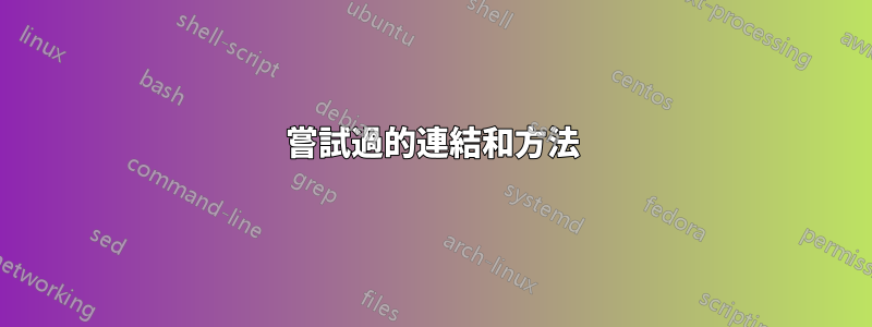 嘗試過的連結和方法