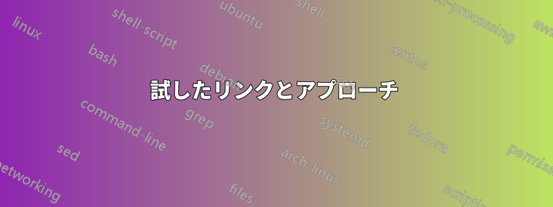 試したリンクとアプローチ