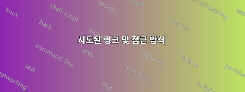 시도된 링크 및 접근 방식