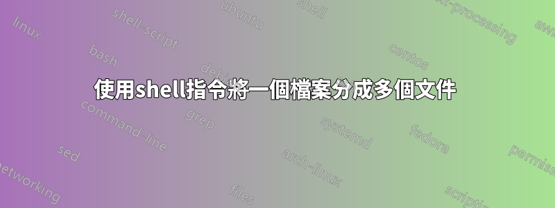 使用shell指令將一個檔案分成多個文件