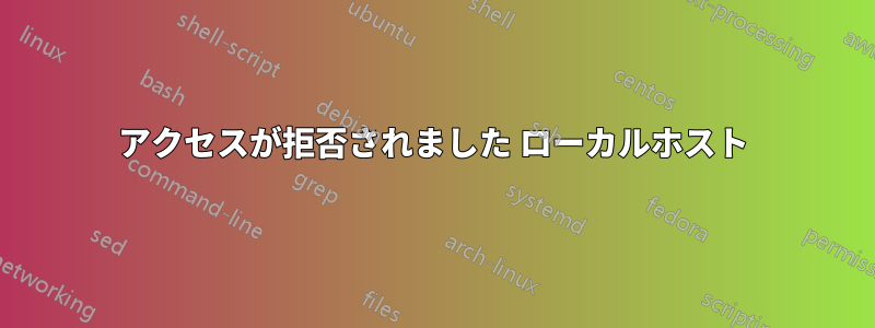 アクセスが拒否されました ローカルホスト