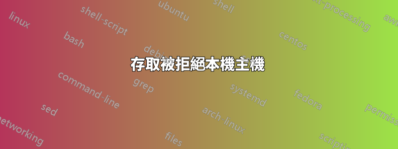 存取被拒絕本機主機