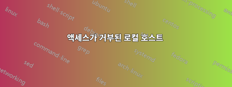 액세스가 거부된 로컬 호스트
