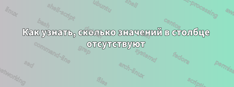 Как узнать, сколько значений в столбце отсутствуют