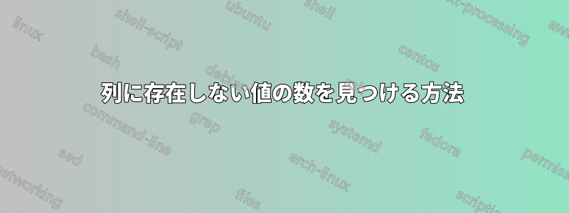 列に存在しない値の数を見つける方法