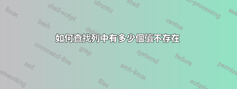 如何查找列中有多少個值不存在