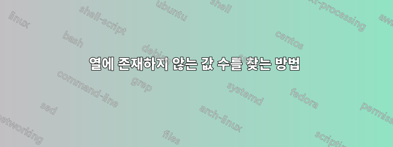 열에 존재하지 않는 값 수를 찾는 방법