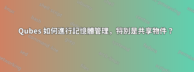 Qubes 如何進行記憶體管理，特別是共享物件？