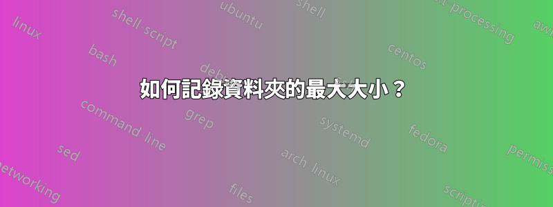 如何記錄資料夾的最大大小？