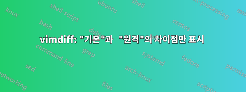 vimdiff: "기본"과 "원격"의 차이점만 표시