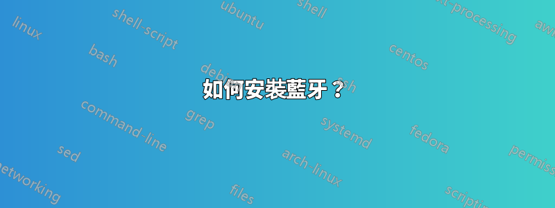 如何安裝藍牙？