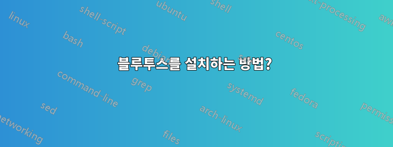 블루투스를 설치하는 방법?