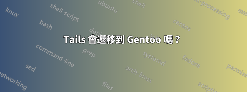 Tails 會遷移到 Gentoo 嗎？