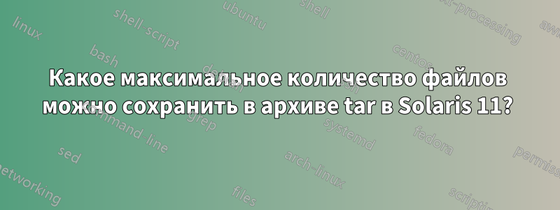 Какое максимальное количество файлов можно сохранить в архиве tar в Solaris 11?