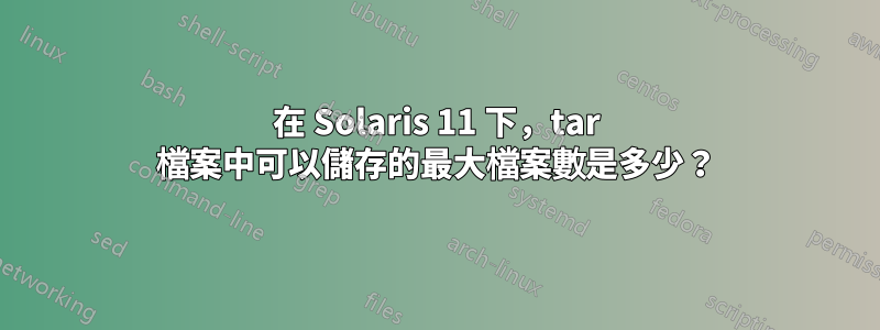 在 Solaris 11 下，tar 檔案中可以儲存的最大檔案數是多少？