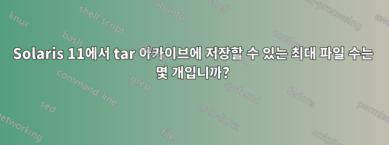 Solaris 11에서 tar 아카이브에 저장할 수 있는 최대 파일 수는 몇 개입니까?