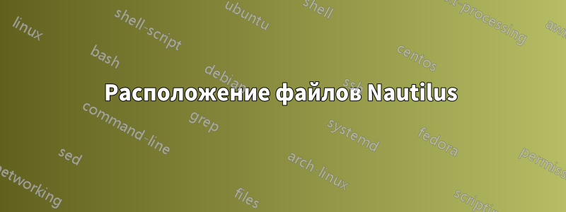 Расположение файлов Nautilus