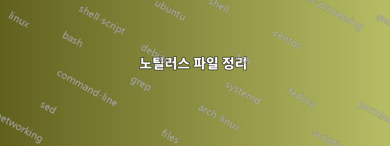 노틸러스 파일 정리