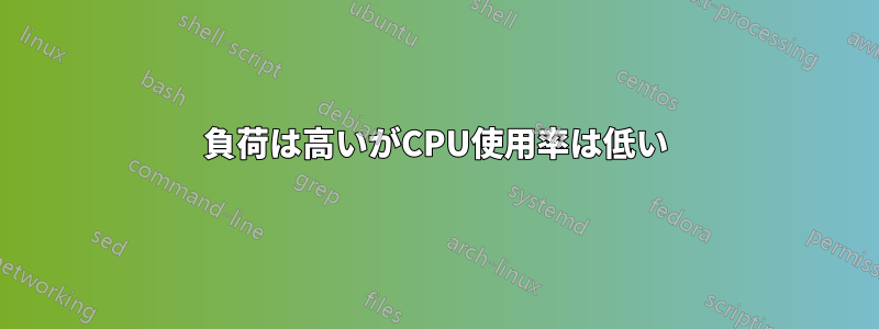 負荷は高いがCPU使用率は低い