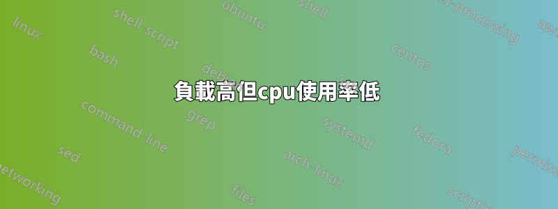 負載高但cpu使用率低
