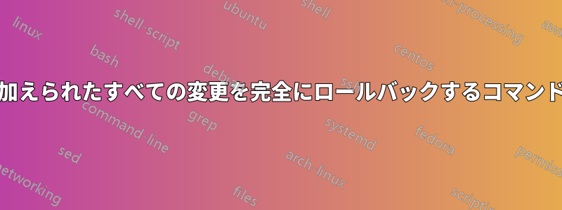 Mintシステムに加えられたすべての変更を完全にロールバックするコマンドはありますか？