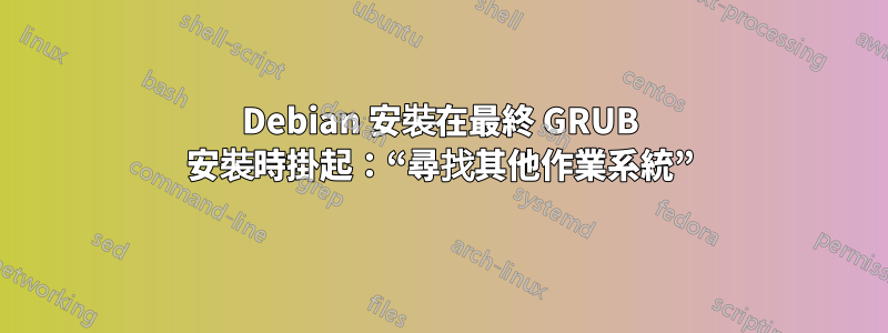 Debian 安裝在最終 GRUB 安裝時掛起：“尋找其他作業系統”