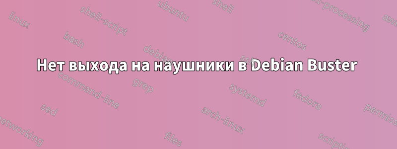Нет выхода на наушники в Debian Buster