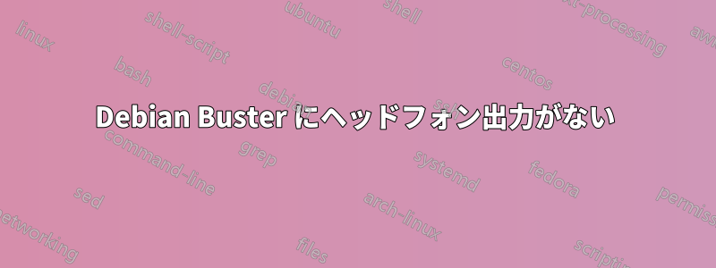 Debian Buster にヘッドフォン出力がない