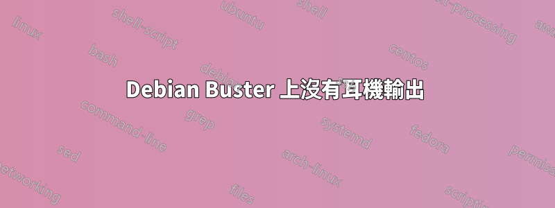 Debian Buster 上沒有耳機輸出