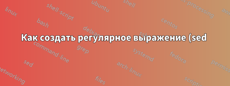 Как создать регулярное выражение (sed), заменяющее все вхождения одного символа и удаляющее последний?