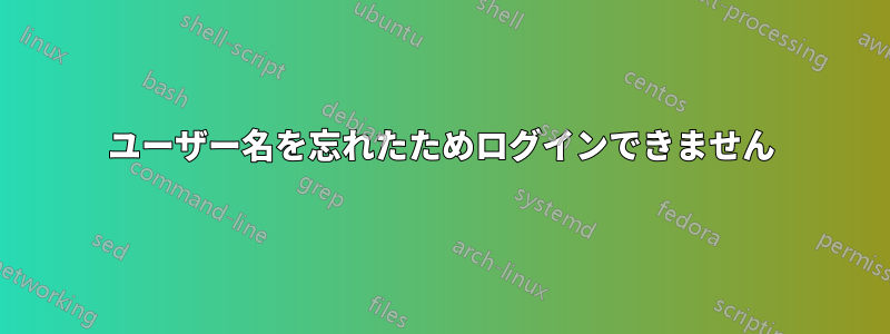 ユーザー名を忘れたためログインできません