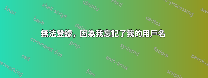 無法登錄，因為我忘記了我的用戶名