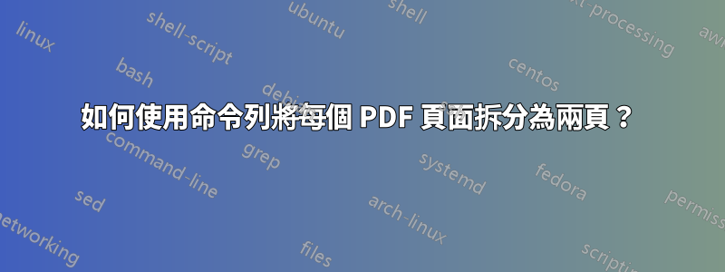如何使用命令列將每個 PDF 頁面拆分為兩頁？