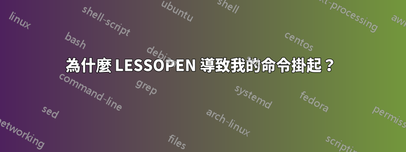 為什麼 LESSOPEN 導致我的命令掛起？