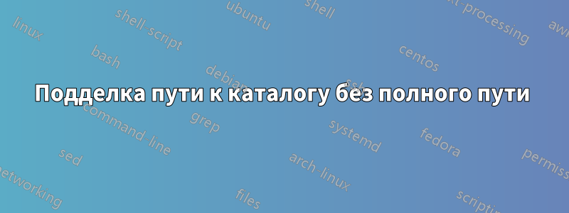 Подделка пути к каталогу без полного пути