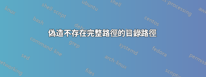 偽造不存在完整路徑的目錄路徑
