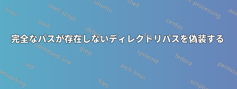 完全なパスが存在しないディレクトリパスを偽装する