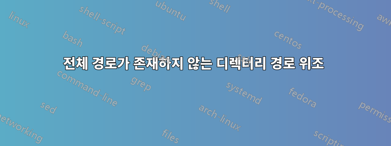 전체 경로가 존재하지 않는 디렉터리 경로 위조